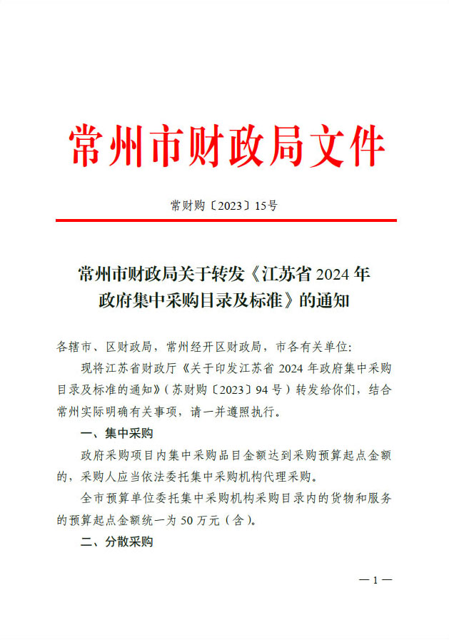 常财购〔2023〕15  常州市财政局关于转发《江苏省2024年政府集中采购目录及标准》的通知(1(图1)
