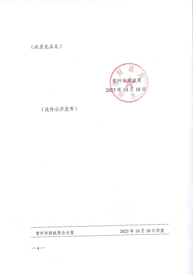 常财购〔2023〕15  常州市财政局关于转发《江苏省2024年政府集中采购目录及标准》的通知(1(图4)